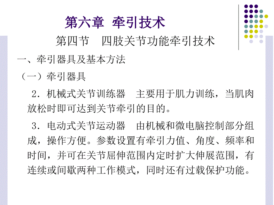 最新运动治疗技术第六章牵引技术(四肢关节功能牵引技术)精选PPT文档_第3页