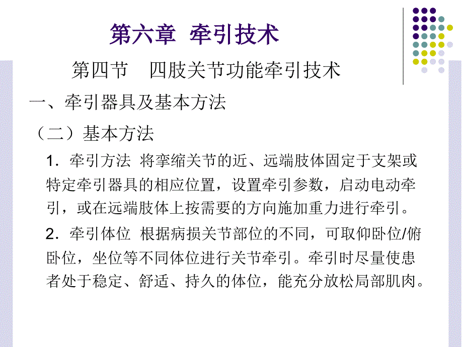 最新运动治疗技术第六章牵引技术(四肢关节功能牵引技术)精选PPT文档_第4页