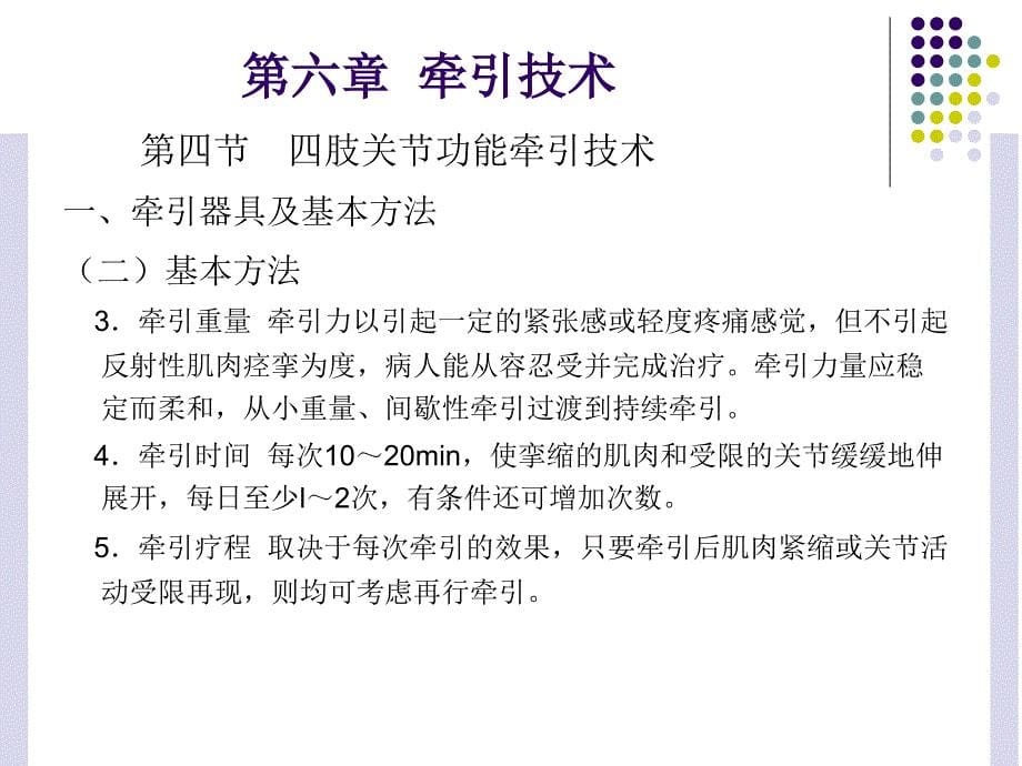 最新运动治疗技术第六章牵引技术(四肢关节功能牵引技术)精选PPT文档_第5页