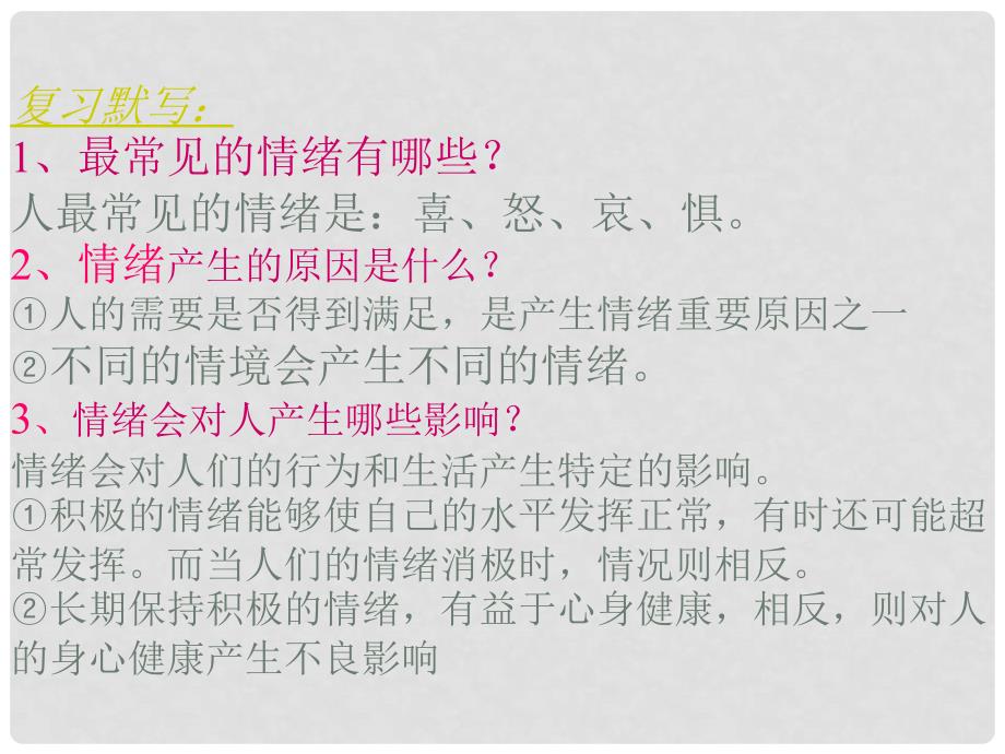 山东省邹平县实验中学七年级政治下册 第13课 怎样调控情绪课件 北师大版_第2页