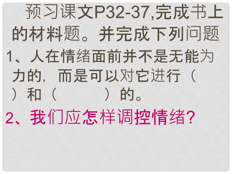 山东省邹平县实验中学七年级政治下册 第13课 怎样调控情绪课件 北师大版_第3页