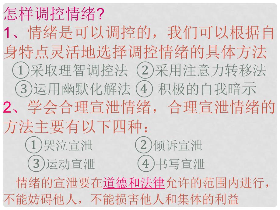 山东省邹平县实验中学七年级政治下册 第13课 怎样调控情绪课件 北师大版_第4页