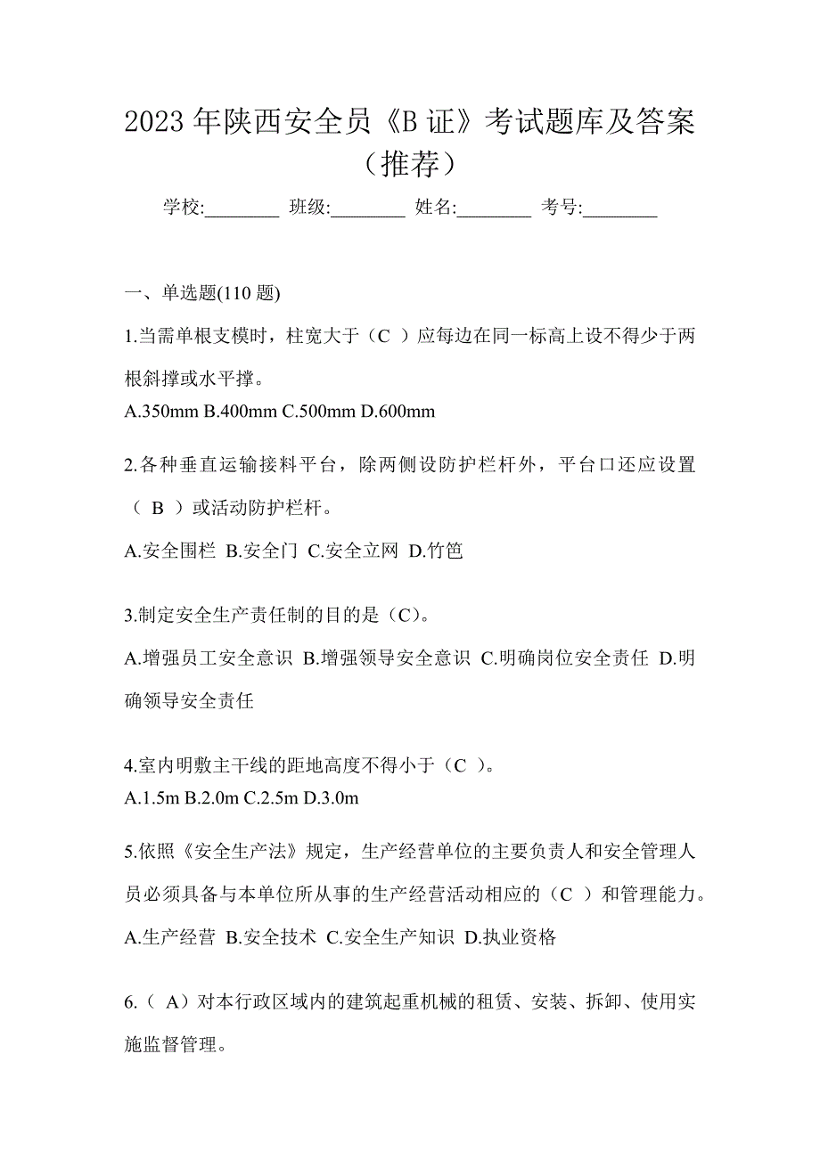 2023年陕西安全员《B证》考试题库及答案（推荐）_第1页