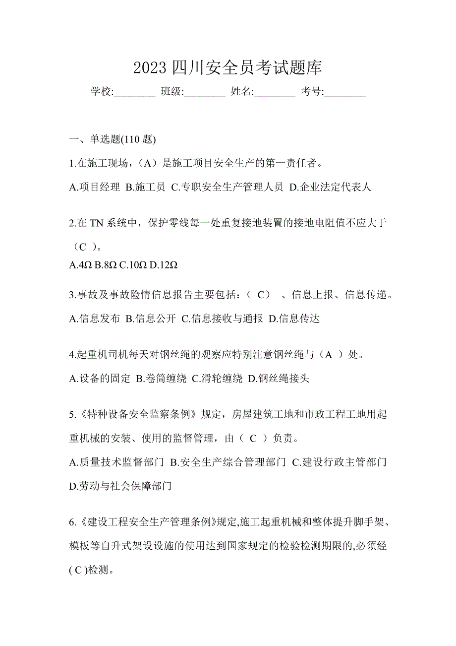 2023四川安全员考试题库_第1页