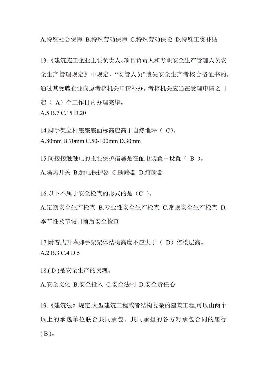 2023四川安全员考试题库_第3页