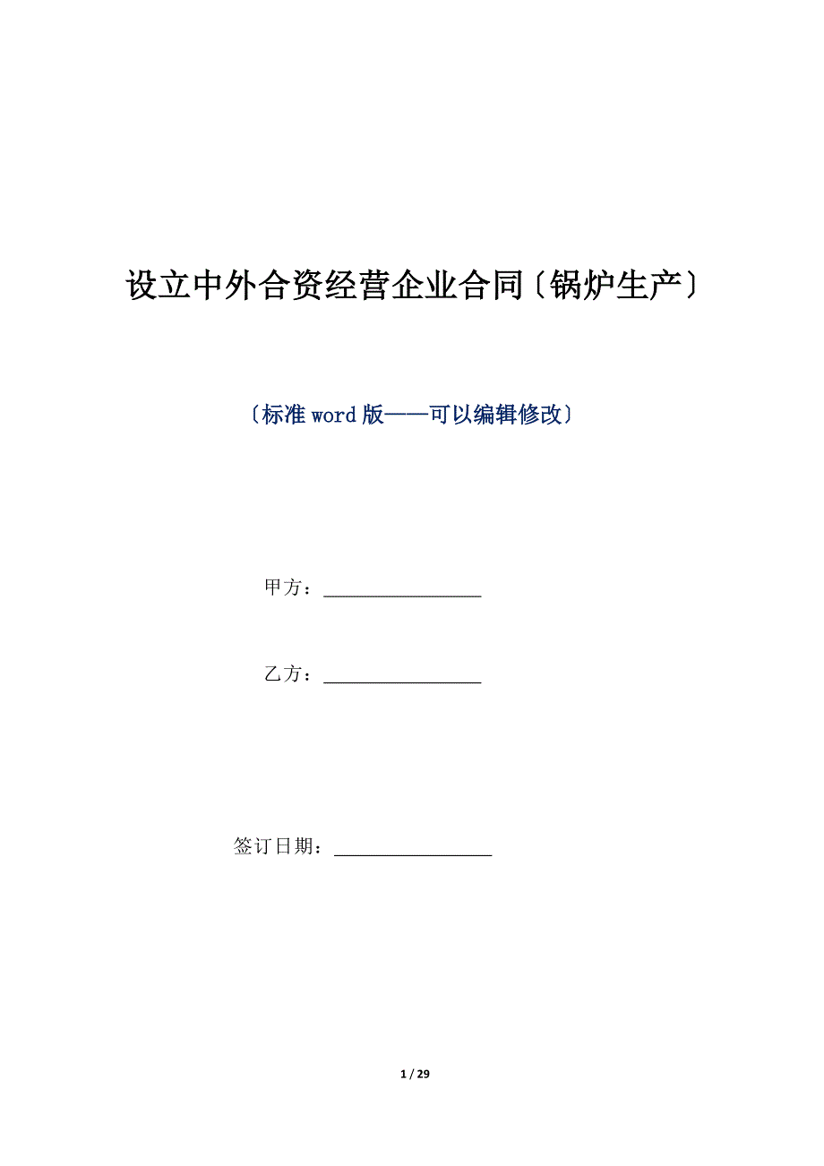 设立中外合资经营企业合同（锅炉生产）（标准版）_第1页