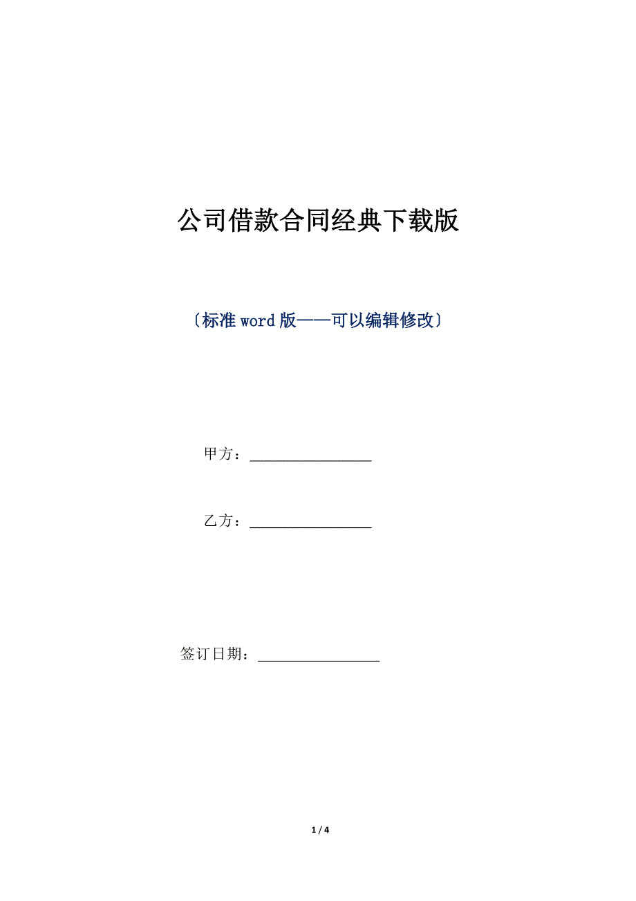 公司借款合同经典下载版（标准版）_第1页