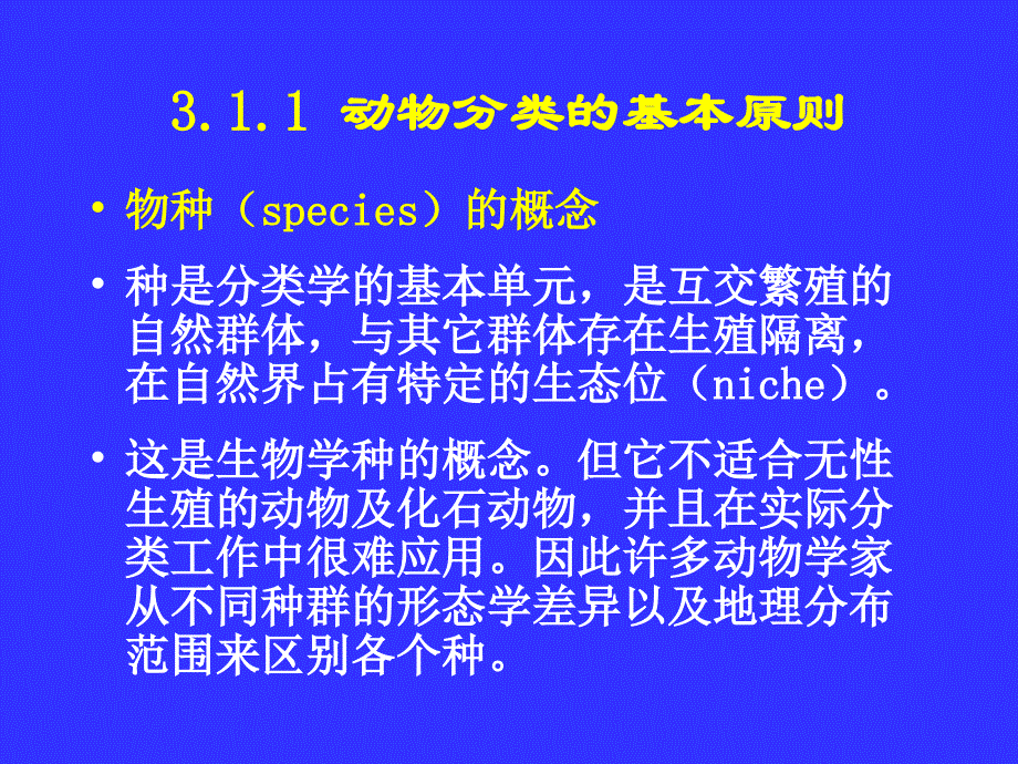 动物生物学：第三章 动物的类群及其多样性_第4页