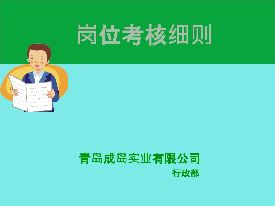 岗位考核细则PPT课件123_第1页