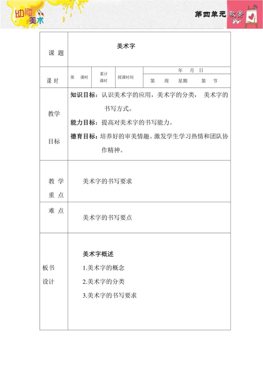 《幼师美术 》 教案 1、2 美术字、黑体美术字_第1页