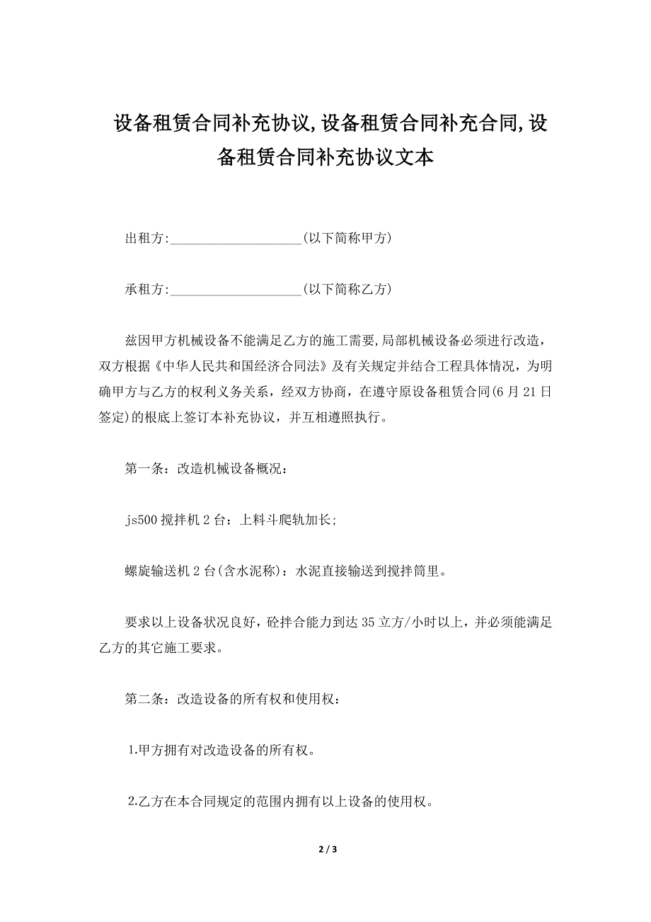 设备租赁合同补充协议,设备租赁合同补充合同,设备租赁合同补充协议文本（标准版）_第2页