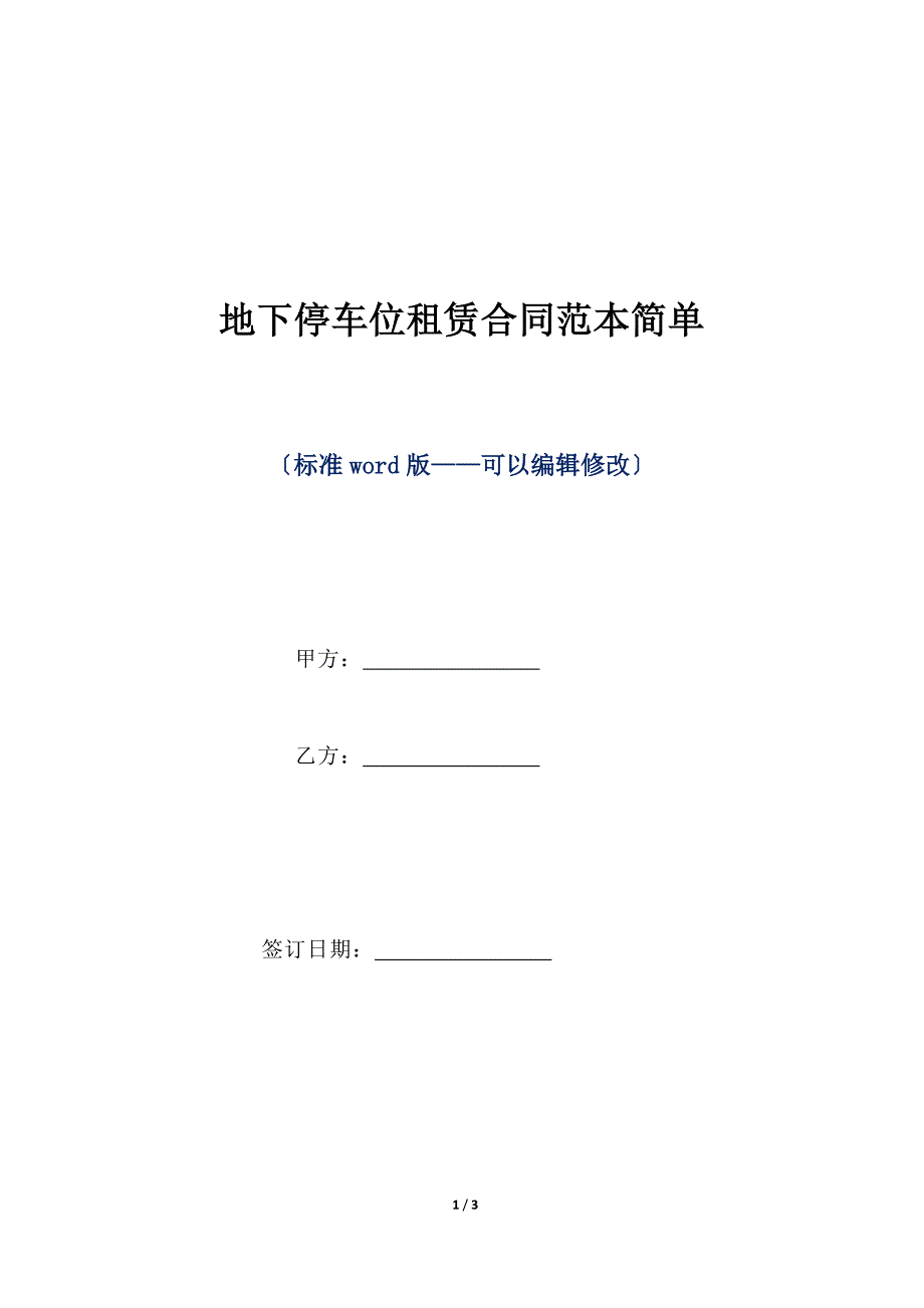 地下停车位租赁合同范本简单（标准版）_第1页