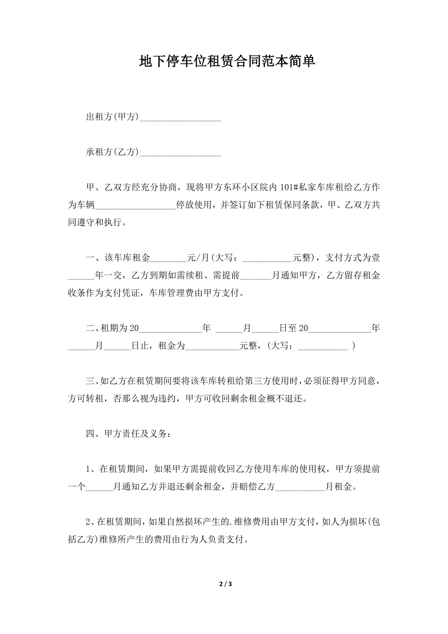 地下停车位租赁合同范本简单（标准版）_第2页