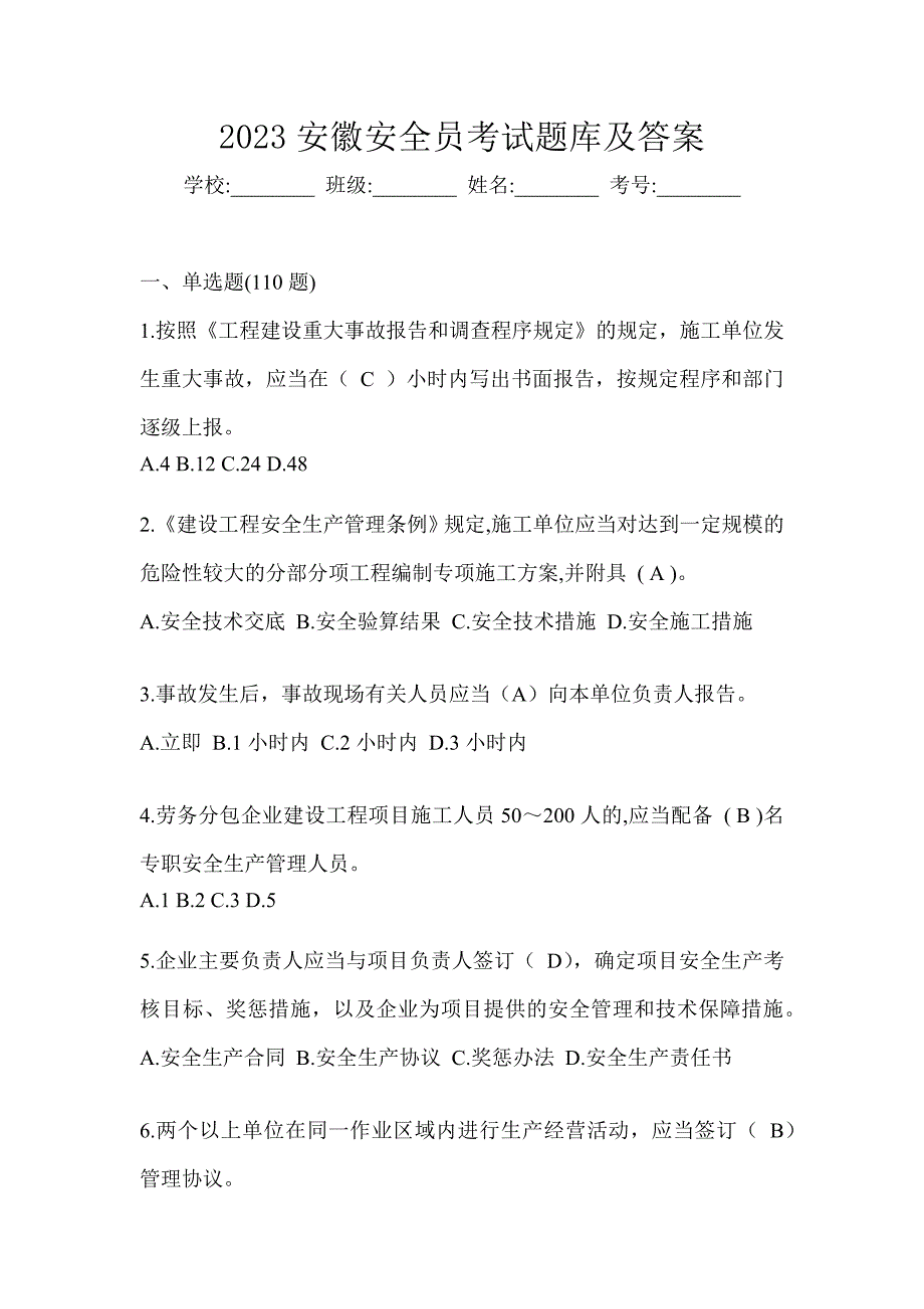 2023安徽安全员考试题库及答案_第1页