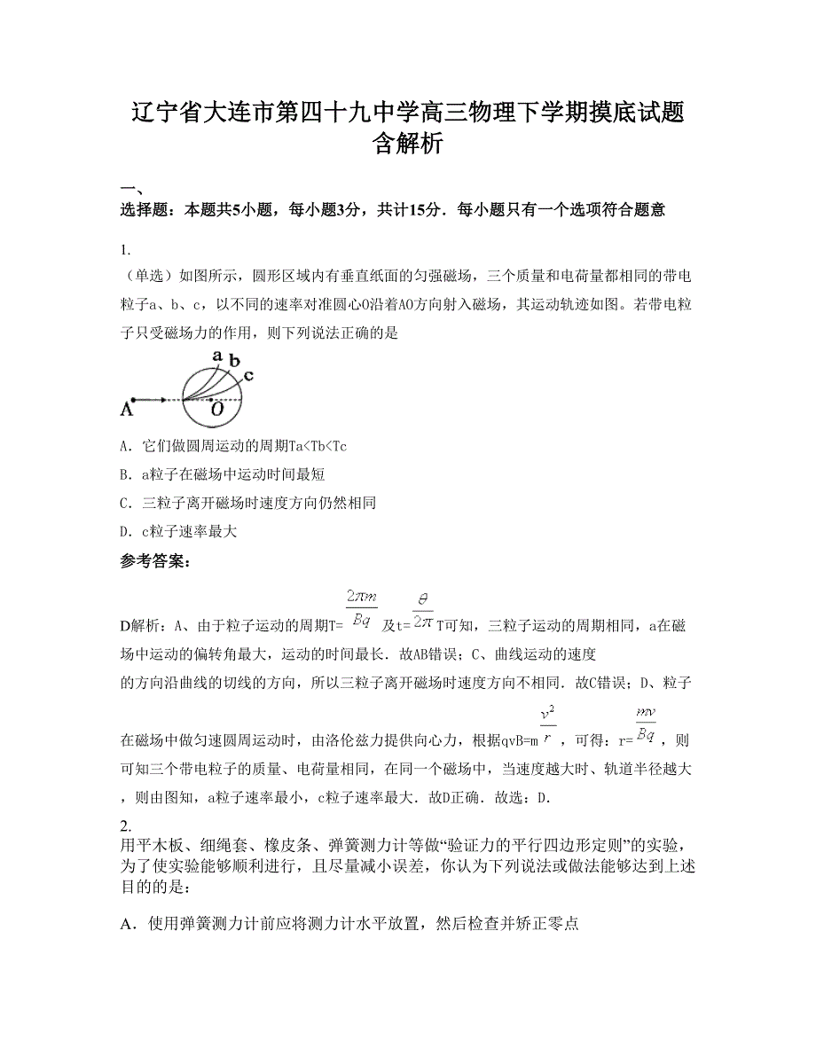 辽宁省大连市第四十九中学高三物理下学期摸底试题含解析_第1页