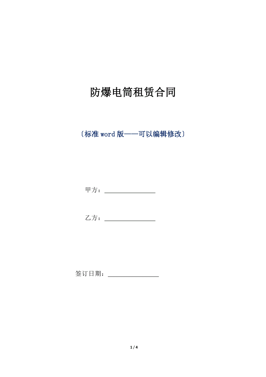 防爆电筒租赁合同（标准版）_第1页