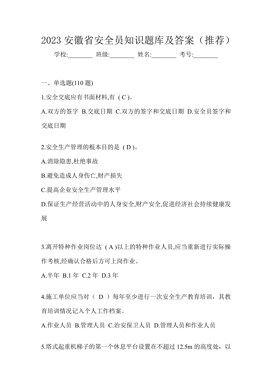 2023安徽省安全员知识题库及答案（推荐）_第1页