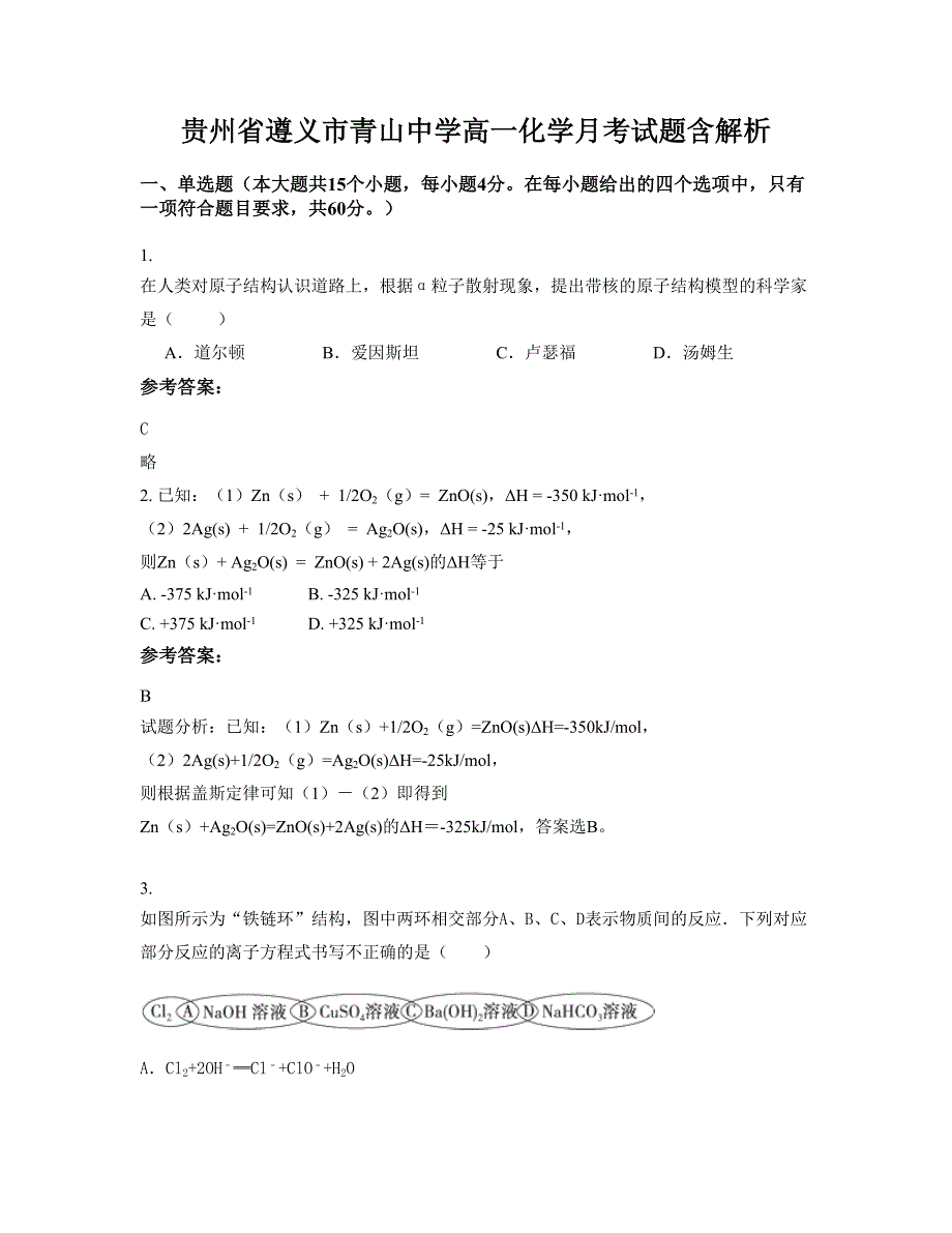 贵州省遵义市青山中学高一化学月考试题含解析_第1页