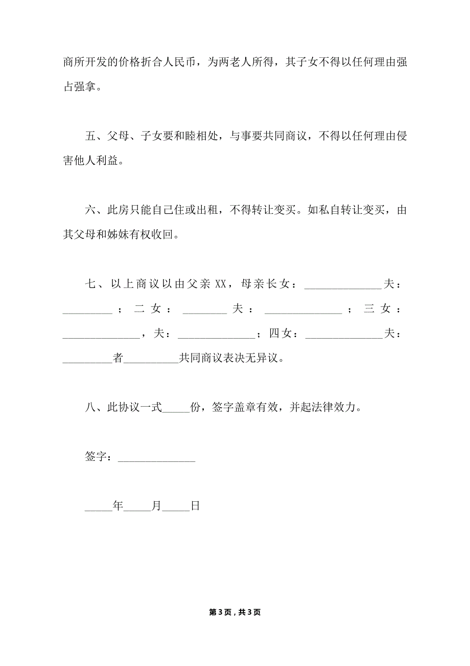 房产继承协议书范本（标准版）_第3页