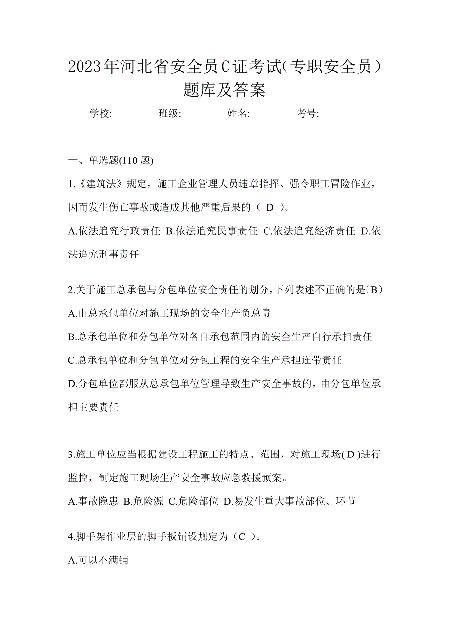 2023年河北省安全员C证考试（专职安全员）题库及答案_第1页