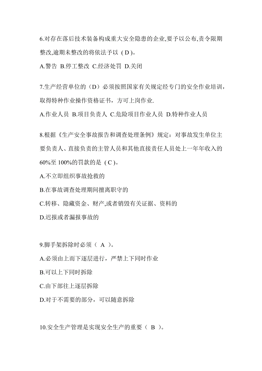 2023山东安全员A证考试题库及答案_第2页