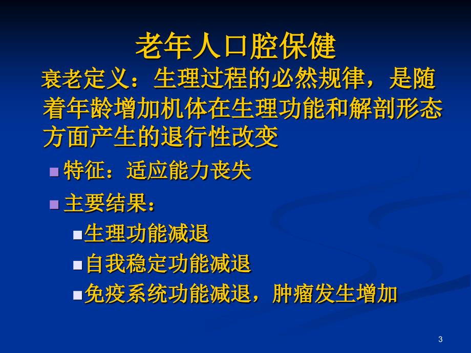 老年口腔疾病ppt课件_第3页