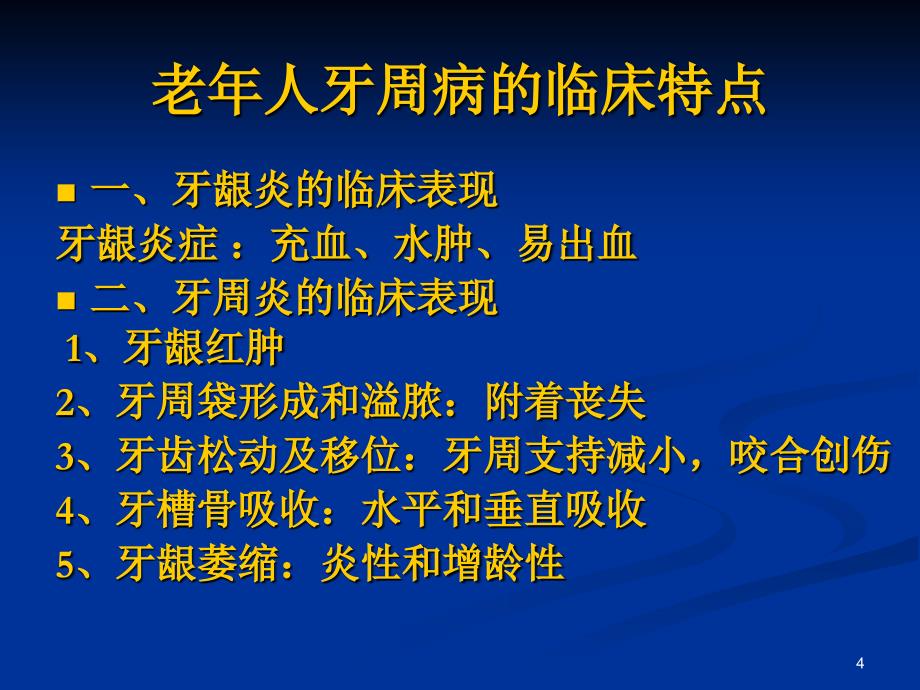 老年口腔疾病ppt课件_第4页