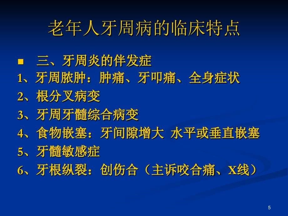 老年口腔疾病ppt课件_第5页