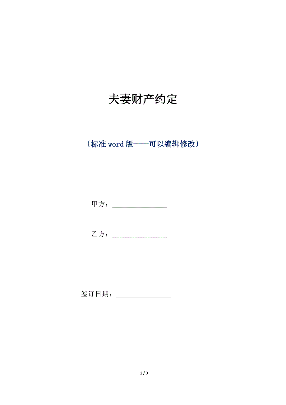 夫妻财产约定（标准版）_第1页