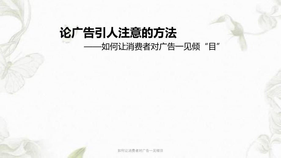 如何让消费者对广告一见倾目PPT课件_第1页