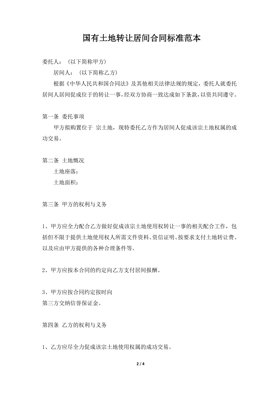 国有土地转让居间合同标准范本（标准版）_第2页