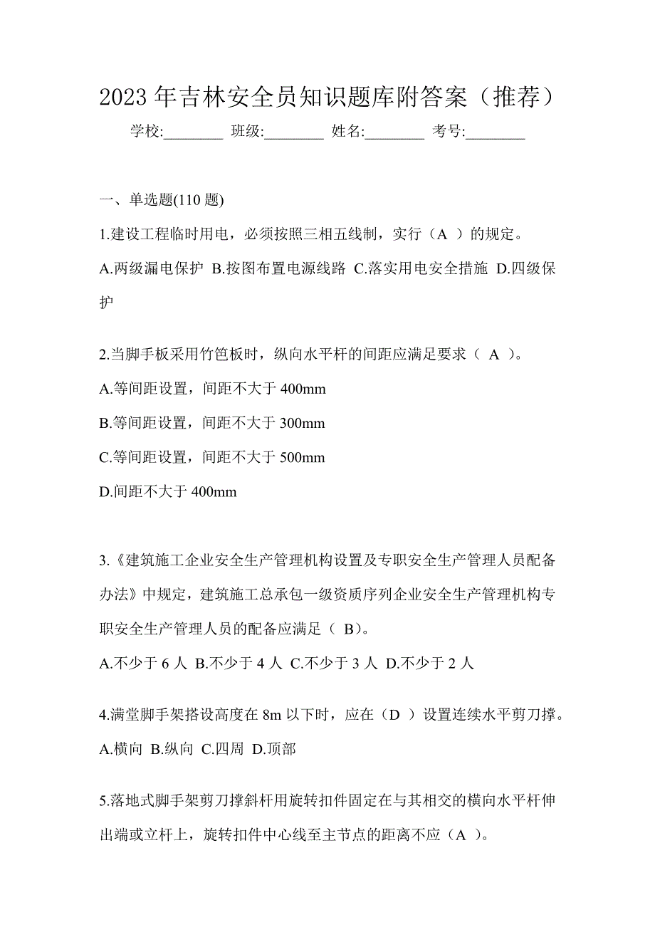 2023年吉林安全员知识题库附答案（推荐）_第1页