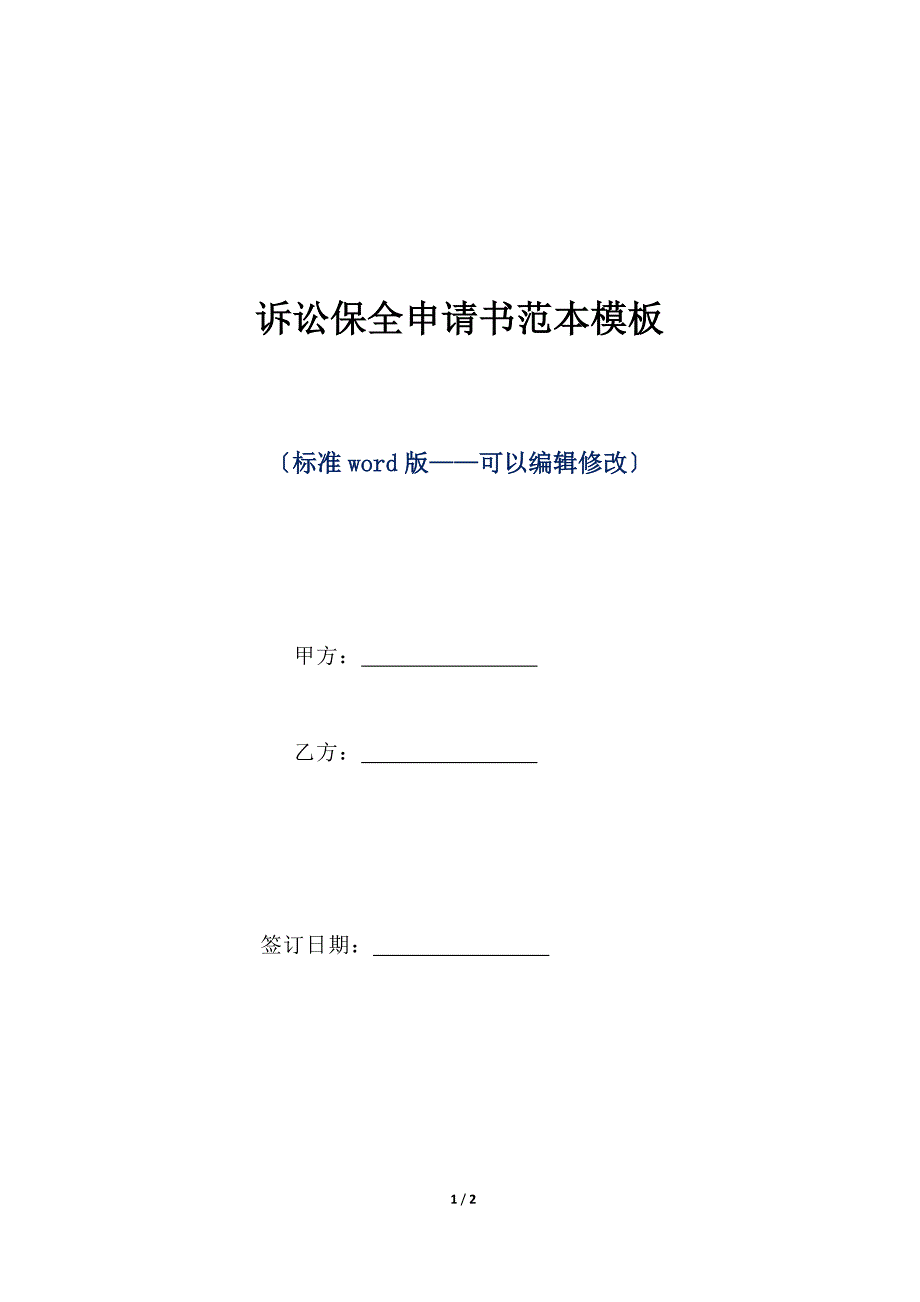 诉讼保全申请书范本模板（标准版）_第1页