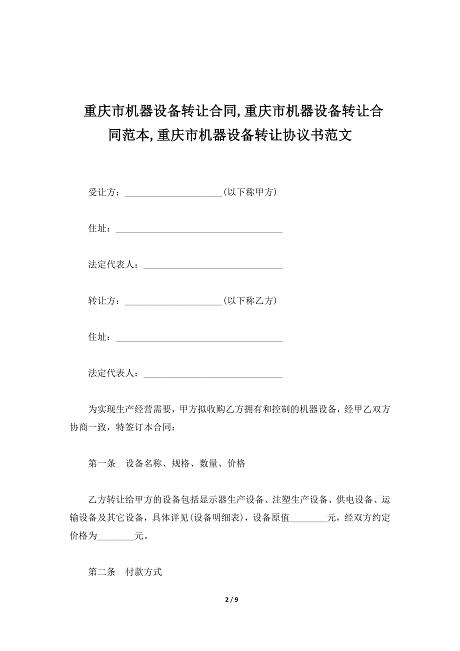 重庆市机器设备转让合同,重庆市机器设备转让合同范本,重庆市机器设备转让协议书范文（标准版）_第2页