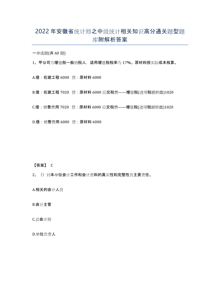 2022年安徽省统计师之中级统计相关知识高分通关题型题库附解析答案_第1页