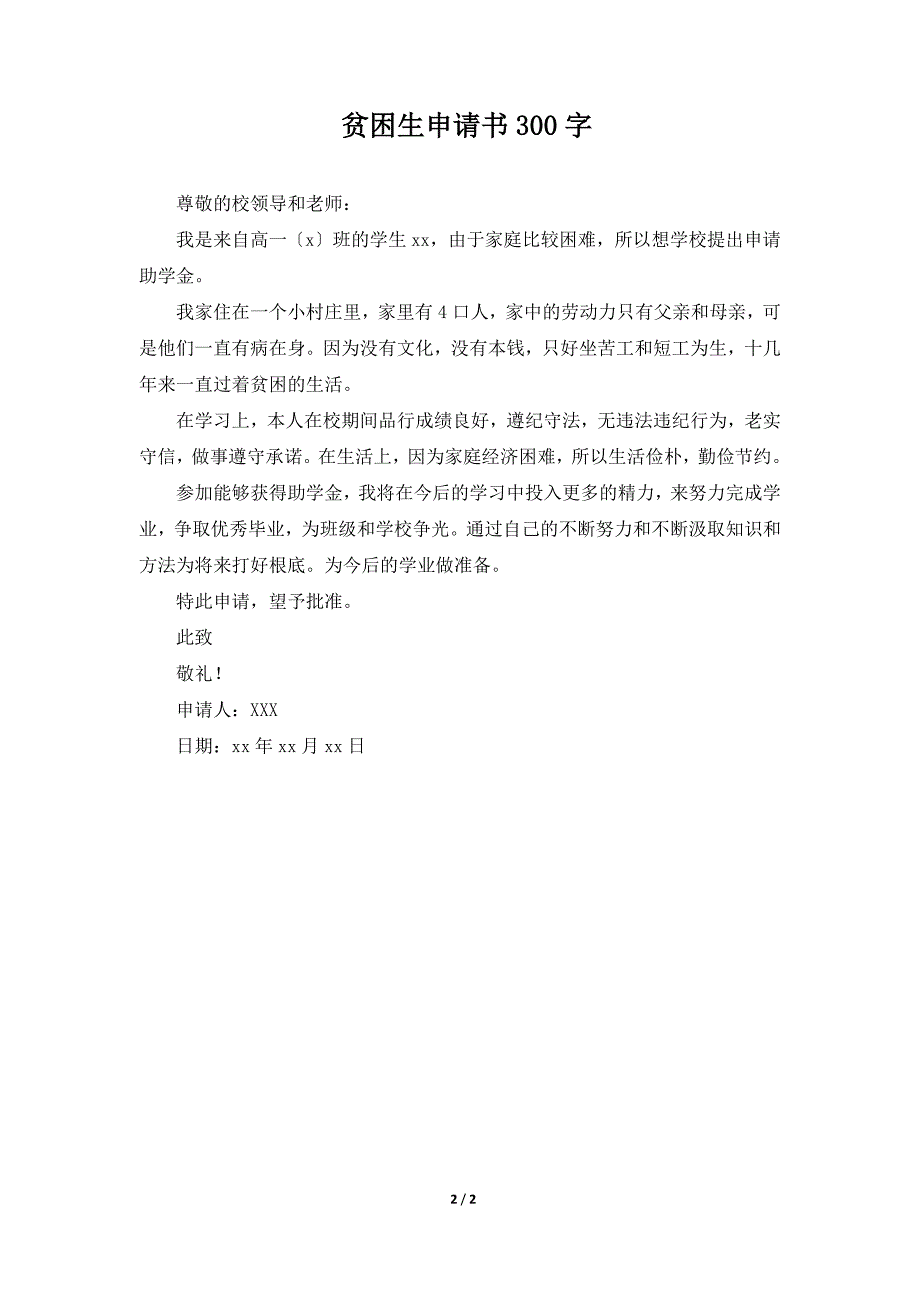 贫困生申请书300字（标准版）_第2页