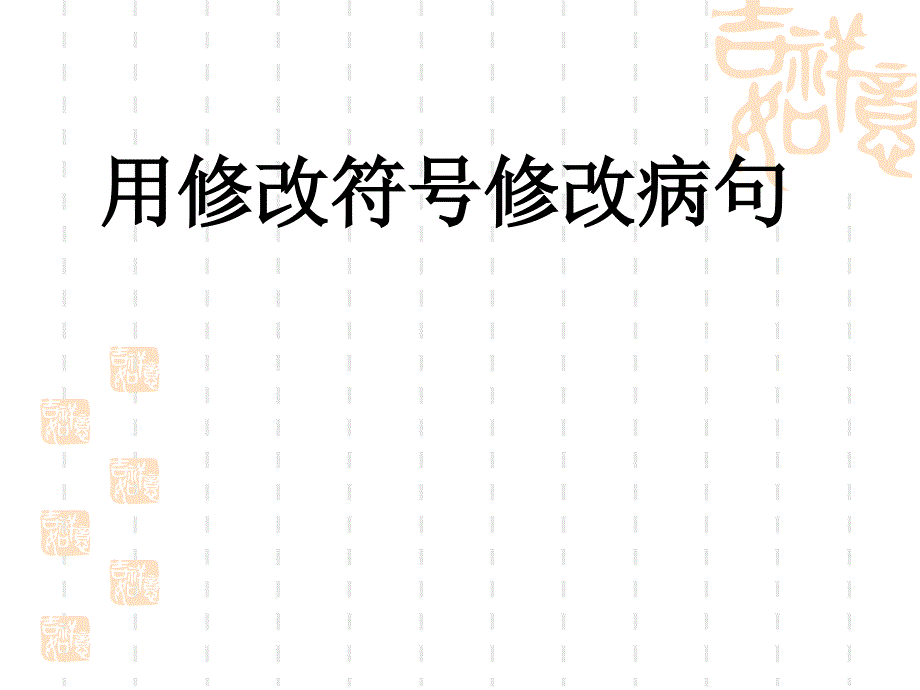 用修改符号修改病句_第1页