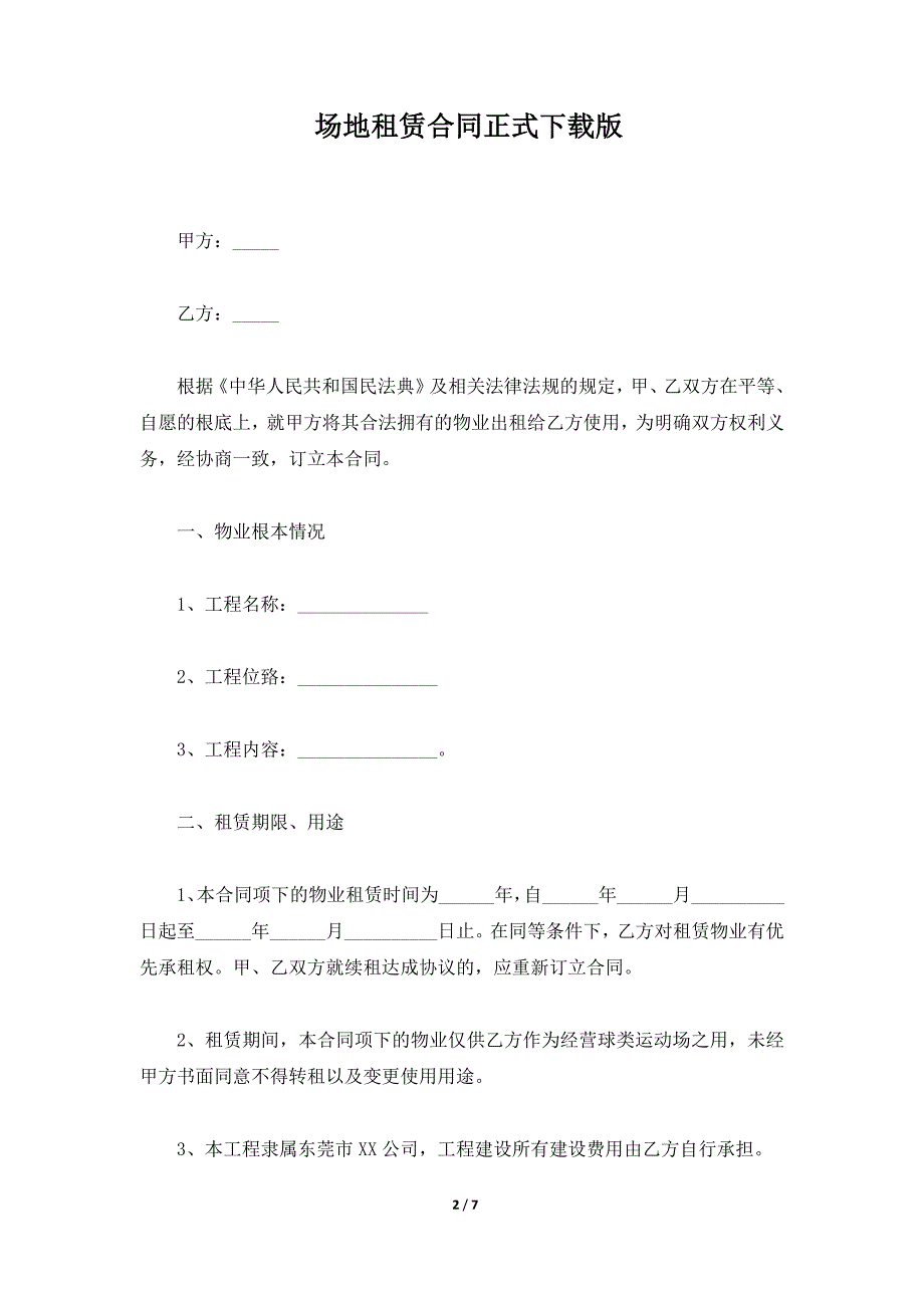 场地租赁合同正式下载版（标准版）_第2页