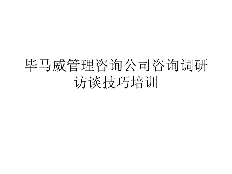 毕马威管理咨询公司咨询调研访谈技巧培训.ppt_第1页