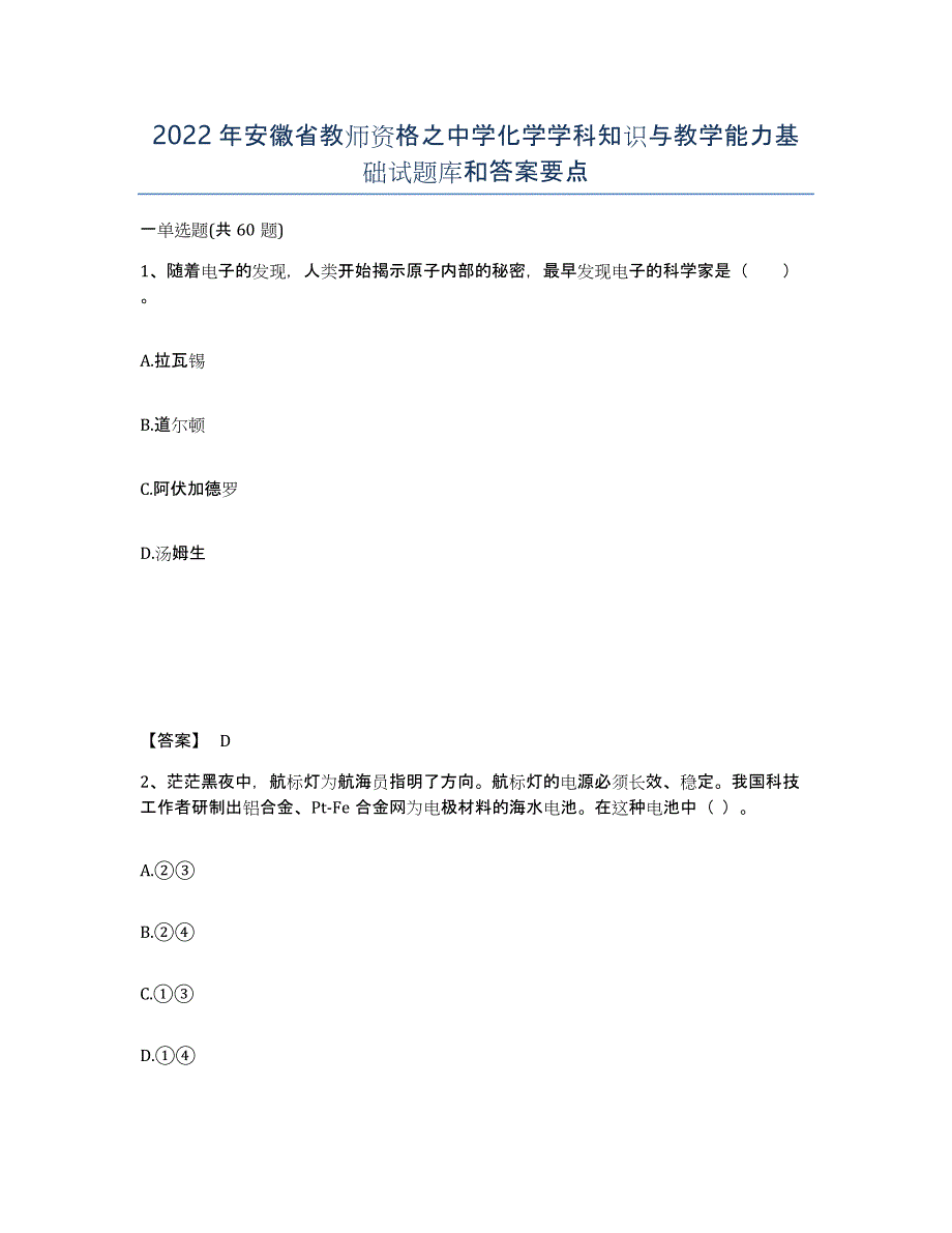 2022年安徽省教师资格之中学化学学科知识与教学能力基础试题库和答案要点_第1页