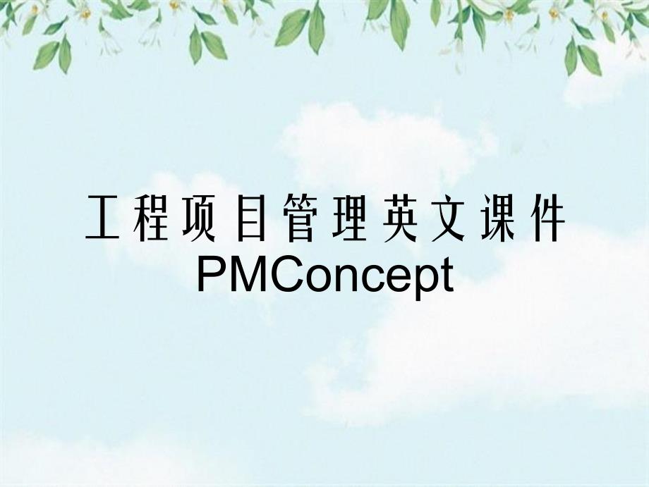 工程项目管理英文课件PMConcept_第1页