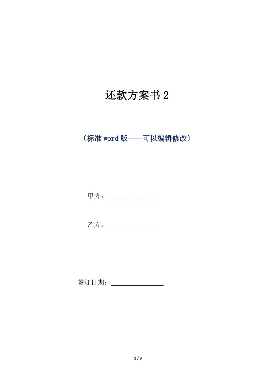 还款计划书2（标准版）_第1页