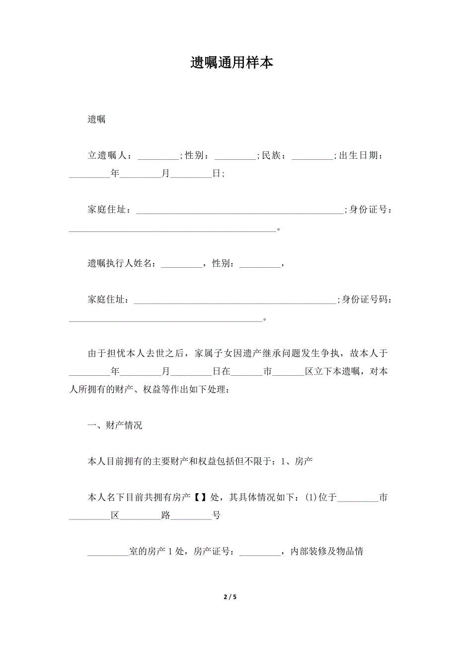 遗嘱通用样本（标准版）_第2页