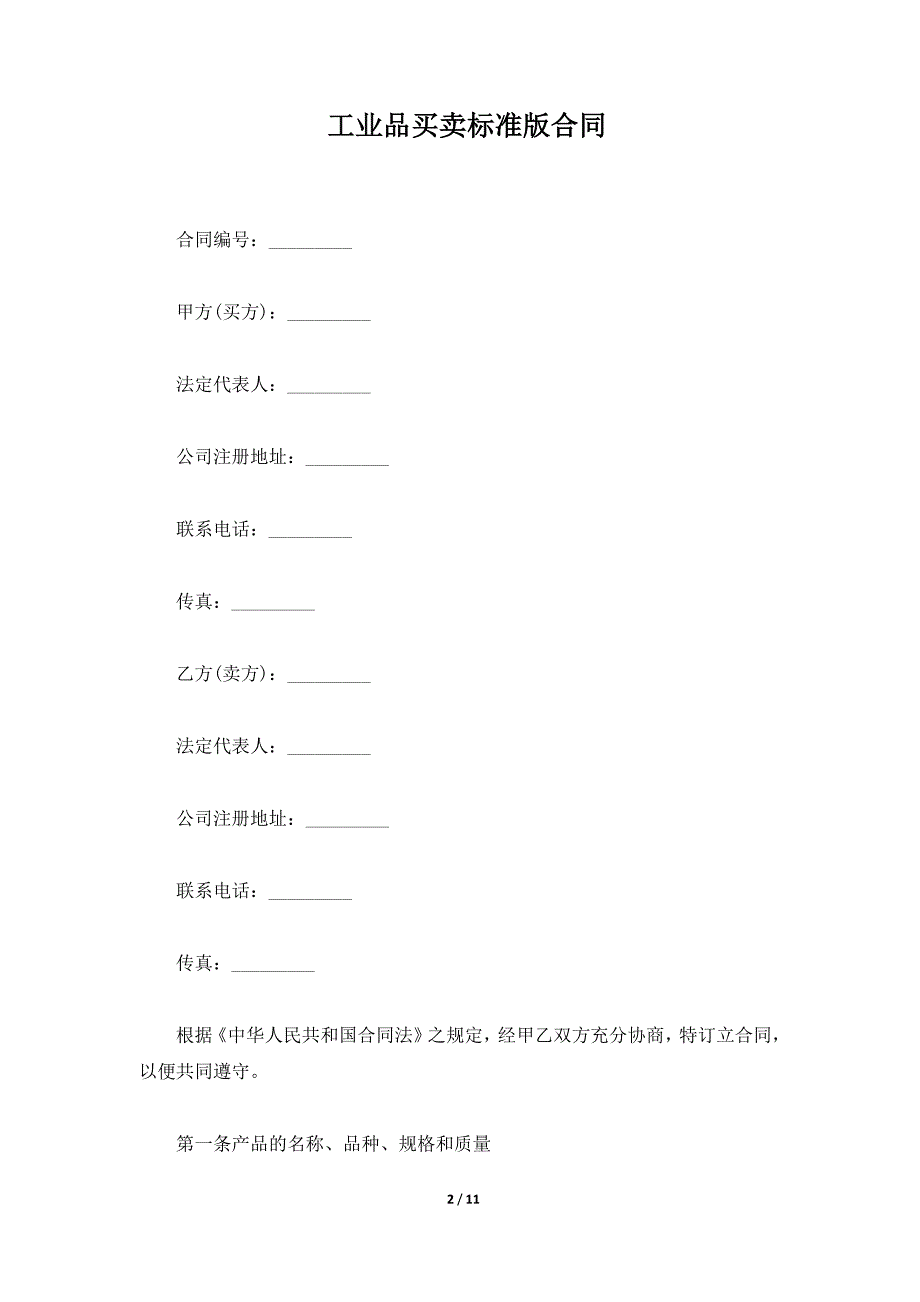 工业品买卖标准版合同（标准版）_第2页