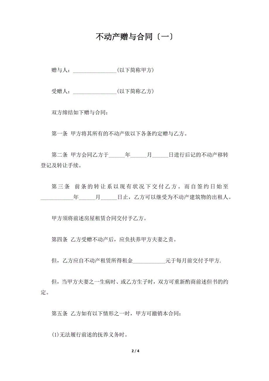 不动产赠与合同（一）（标准版）_第2页