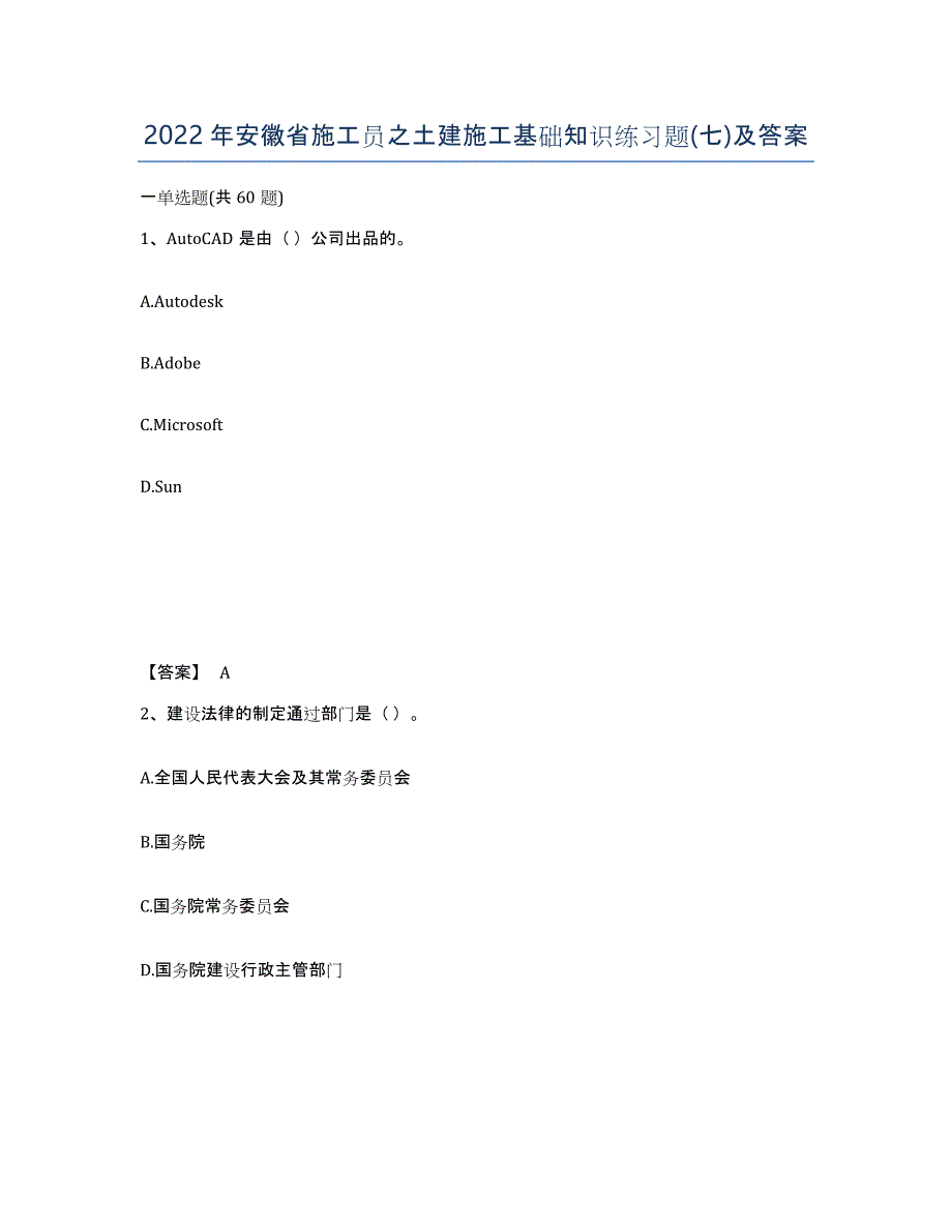 2022年安徽省施工员之土建施工基础知识练习题(七)及答案_第1页