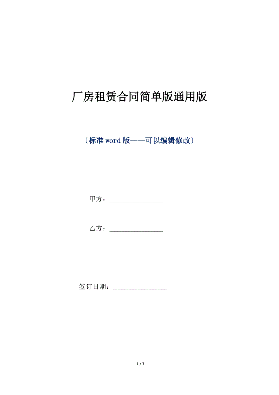 厂房租赁合同简单版通用版（标准版）_第1页