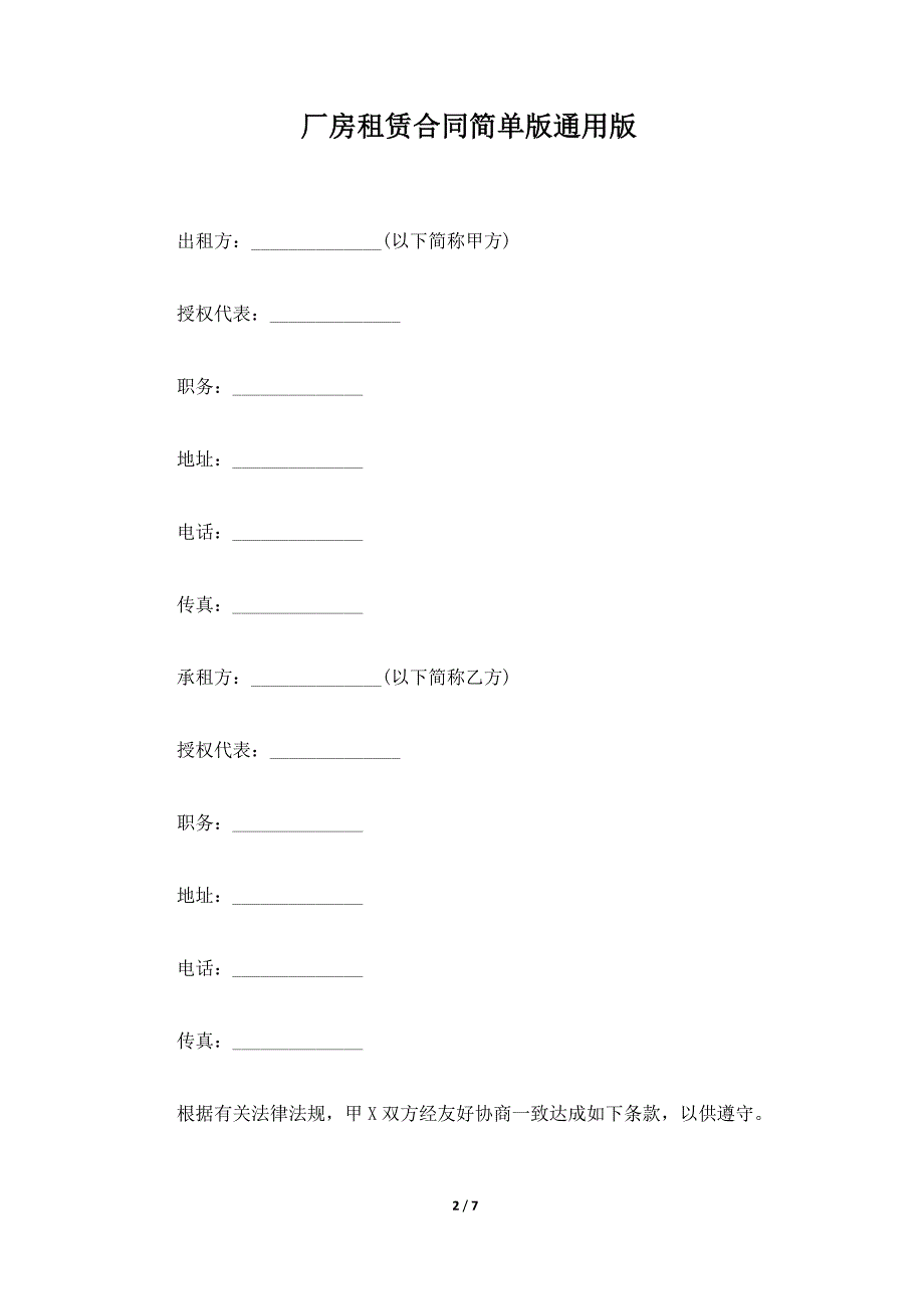 厂房租赁合同简单版通用版（标准版）_第2页