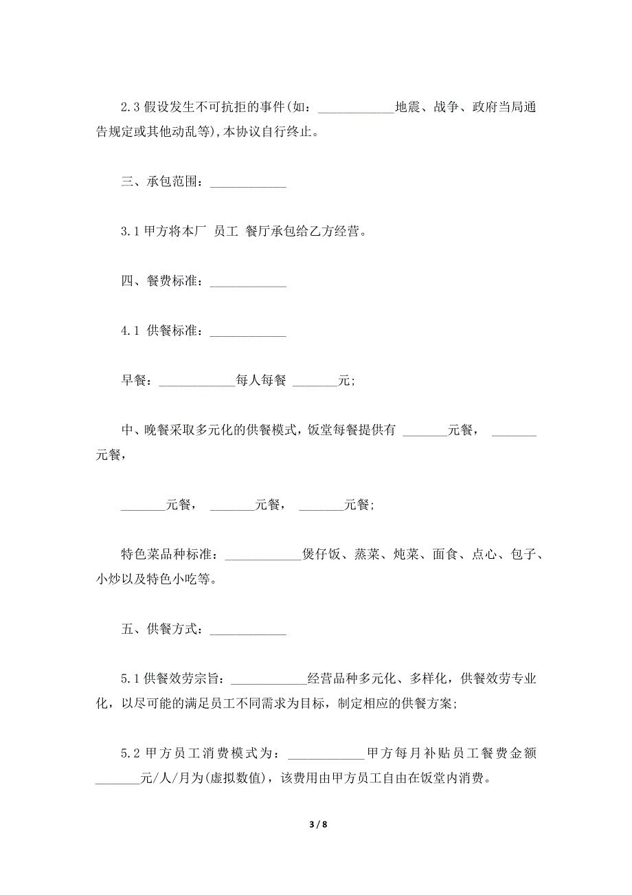 食堂承包合同范本经典版（标准版）_第3页