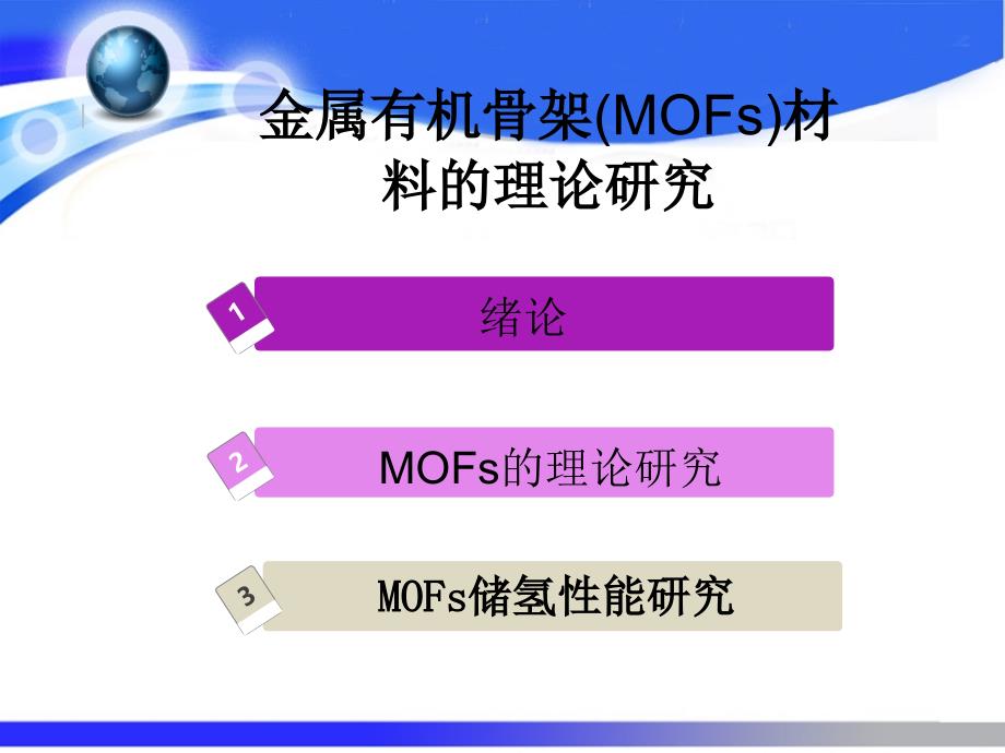 金属有机骨架MOFs材料的理论研究_第2页